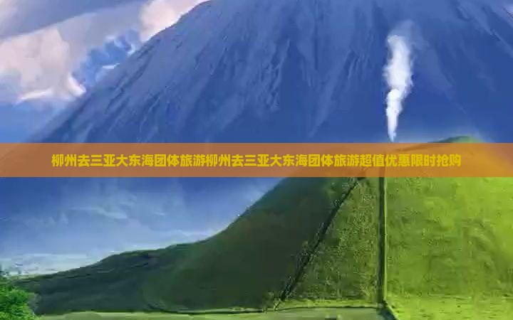 柳州去三亚大东海团体旅游 柳州去三亚大东海团体旅游