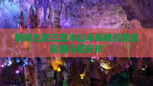鹤岗出发三亚半山半岛帆船港自由团