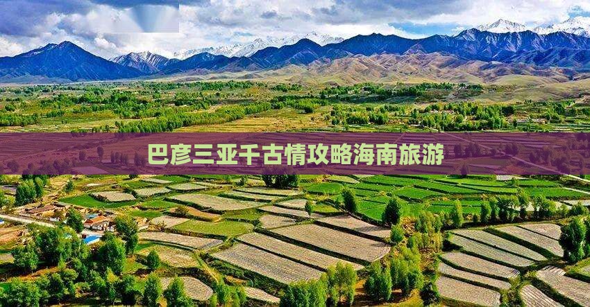 巴彦倬尔前往三亚千古情旅行社