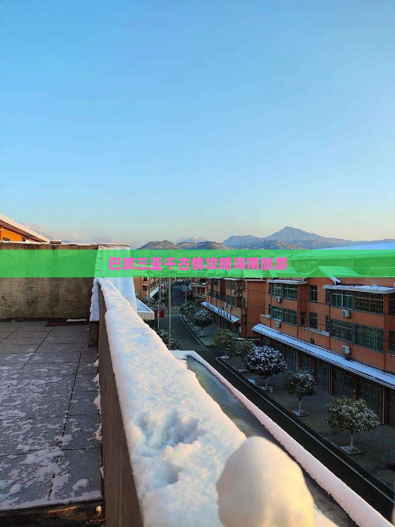 巴彦倬尔前往三亚千古情旅行社