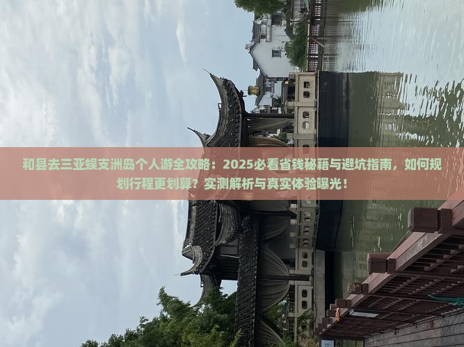 和县去三亚蜈支洲岛个人游