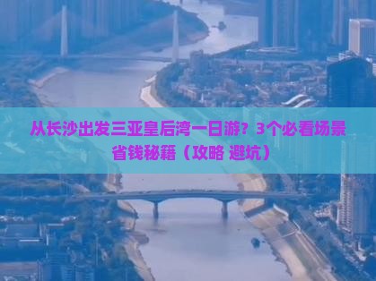 长沙出发三亚皇后湾一日游