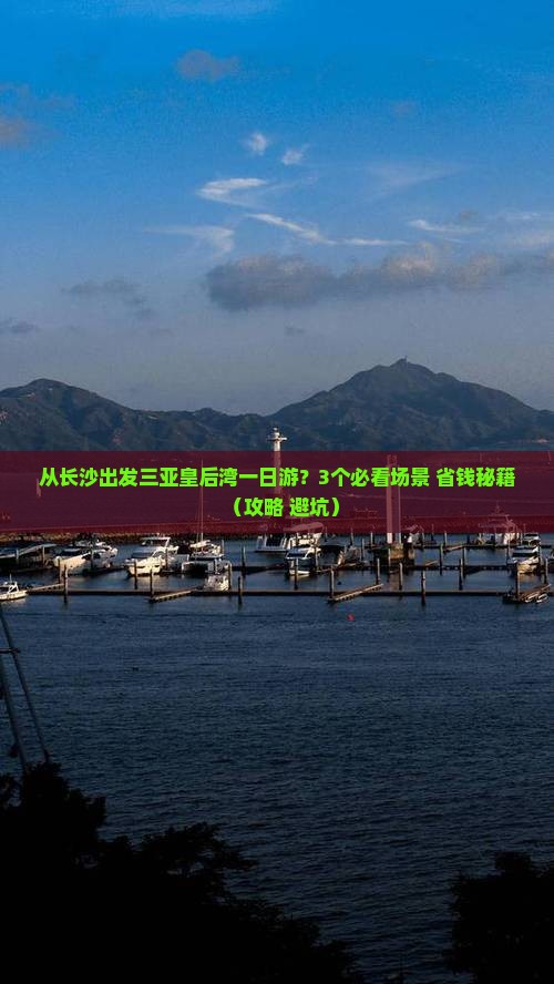 长沙出发三亚皇后湾一日游