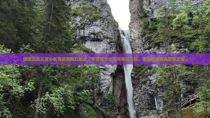 保定出发三亚小东海旅游网红地点