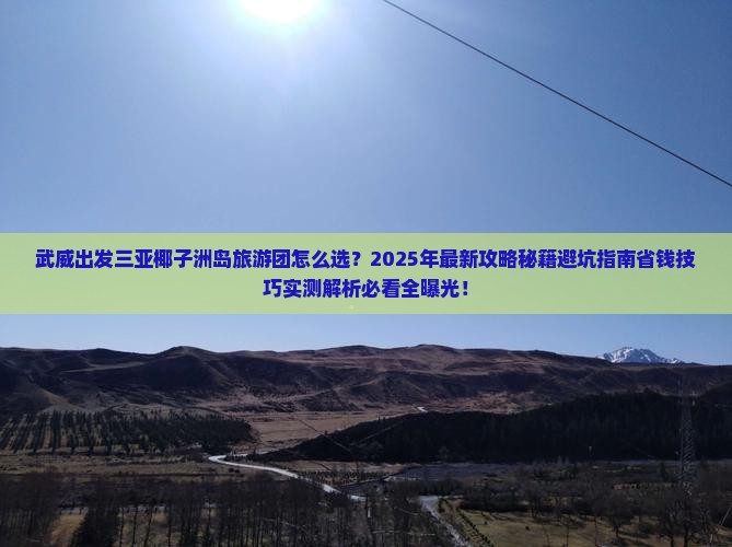 武威出发三亚椰子洲岛大型旅游团