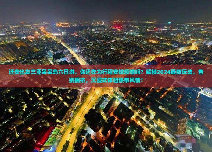 迁安出发三亚呆呆岛六日游