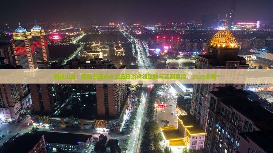 衢州前往三亚小东海五日游