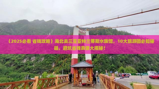 海北去三亚亚特兰蒂斯水族馆大型旅游团