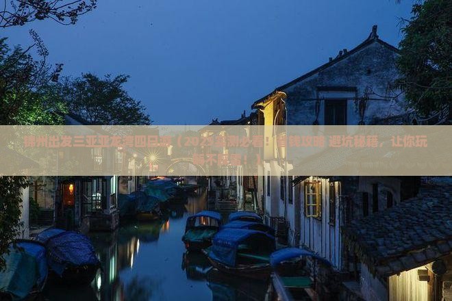 锦州出发三亚亚龙湾四日游