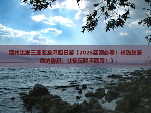 锦州出发三亚亚龙湾四日游