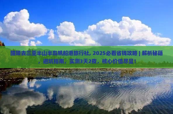 醴陵去三亚半山半岛帆船港旅行社