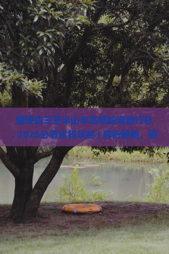 醴陵去三亚半山半岛帆船港旅行社