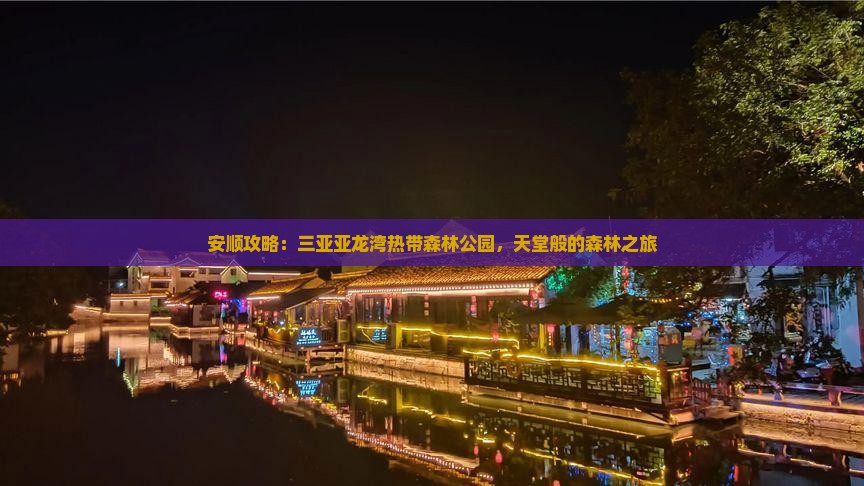 安顺去三亚亚龙湾热带森林公园旅游网红地点