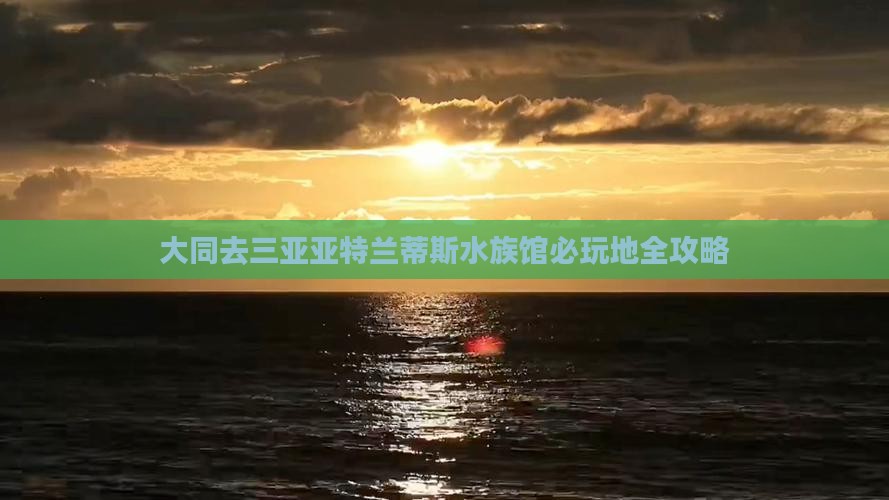 大同去三亚亚特兰蒂斯水族馆必玩地