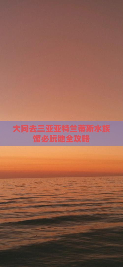 大同去三亚亚特兰蒂斯水族馆必玩地