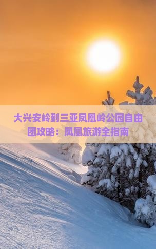 大兴安岭出发三亚凤凰岭公园自由团