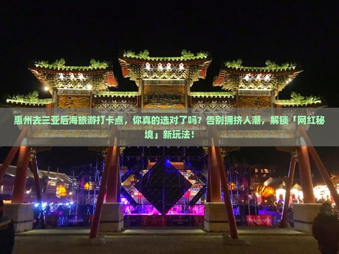 惠州前往三亚后海旅游打卡点