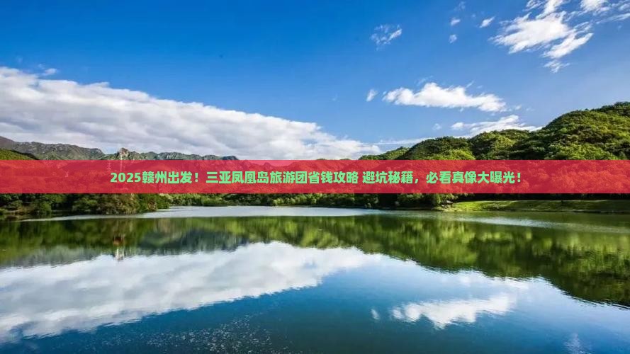赣州前往三亚凤凰岛大型旅游团