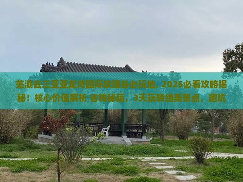 芜湖去三亚亚龙湾国际玫瑰谷必玩地