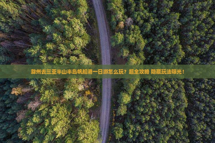 滁州去三亚半山半岛帆船港一日游