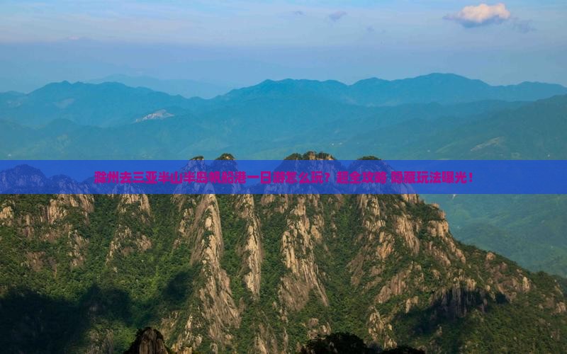 滁州去三亚半山半岛帆船港一日游