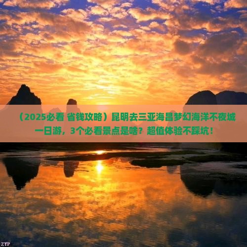 昆明去三亚海昌梦幻海洋不夜城一日游