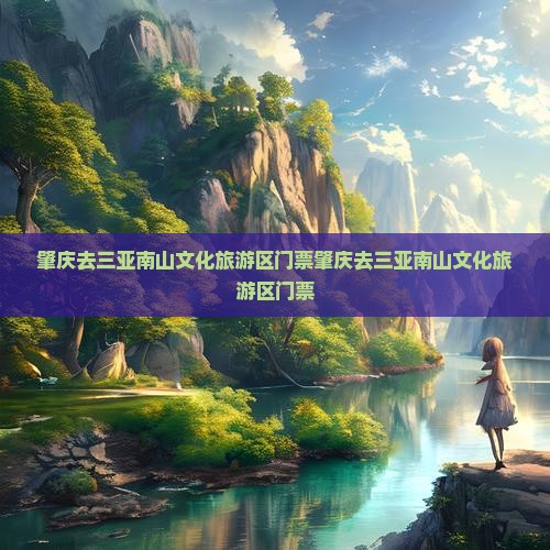 肇庆去三亚南山文化旅游区门票
