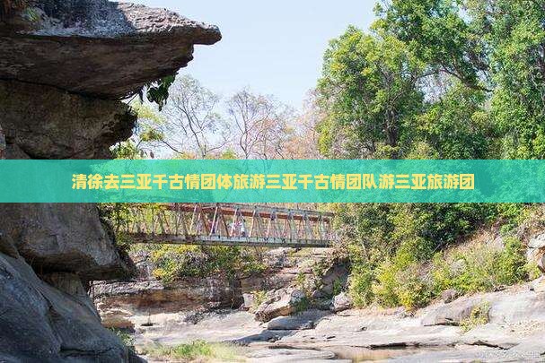 清徐去三亚千古情团体旅游