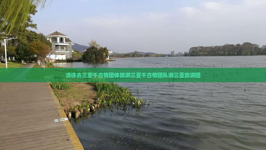清徐去三亚千古情团体旅游