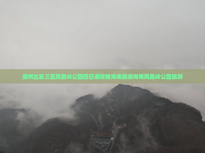 滁州出发三亚凤凰岭公园四日游