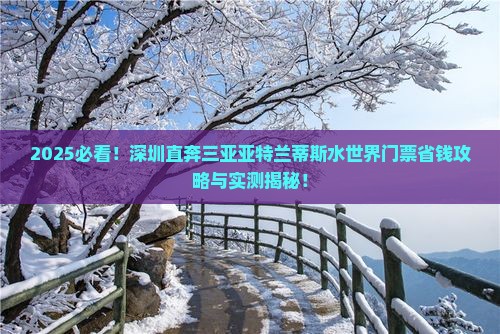 深圳前往三亚亚特兰蒂斯水世界门票