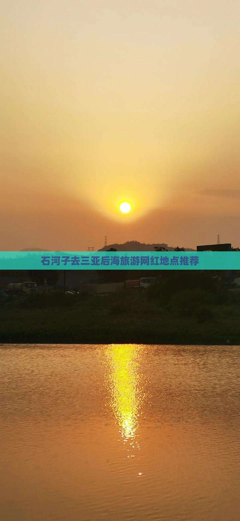 石河子去三亚后海旅游网红地点