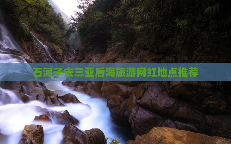 石河子去三亚后海旅游网红地点