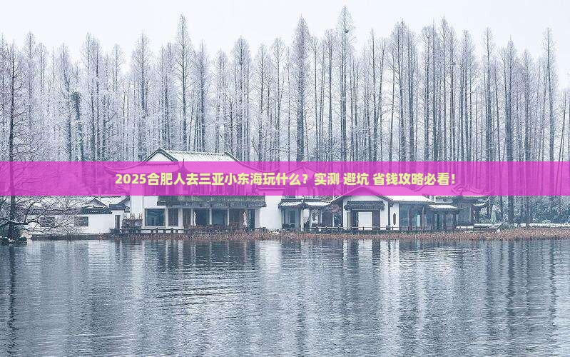 合肥去三亚小东海哪里玩