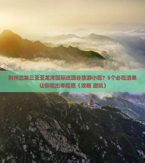 荆州出发三亚亚龙湾国际玫瑰谷旅游小吃