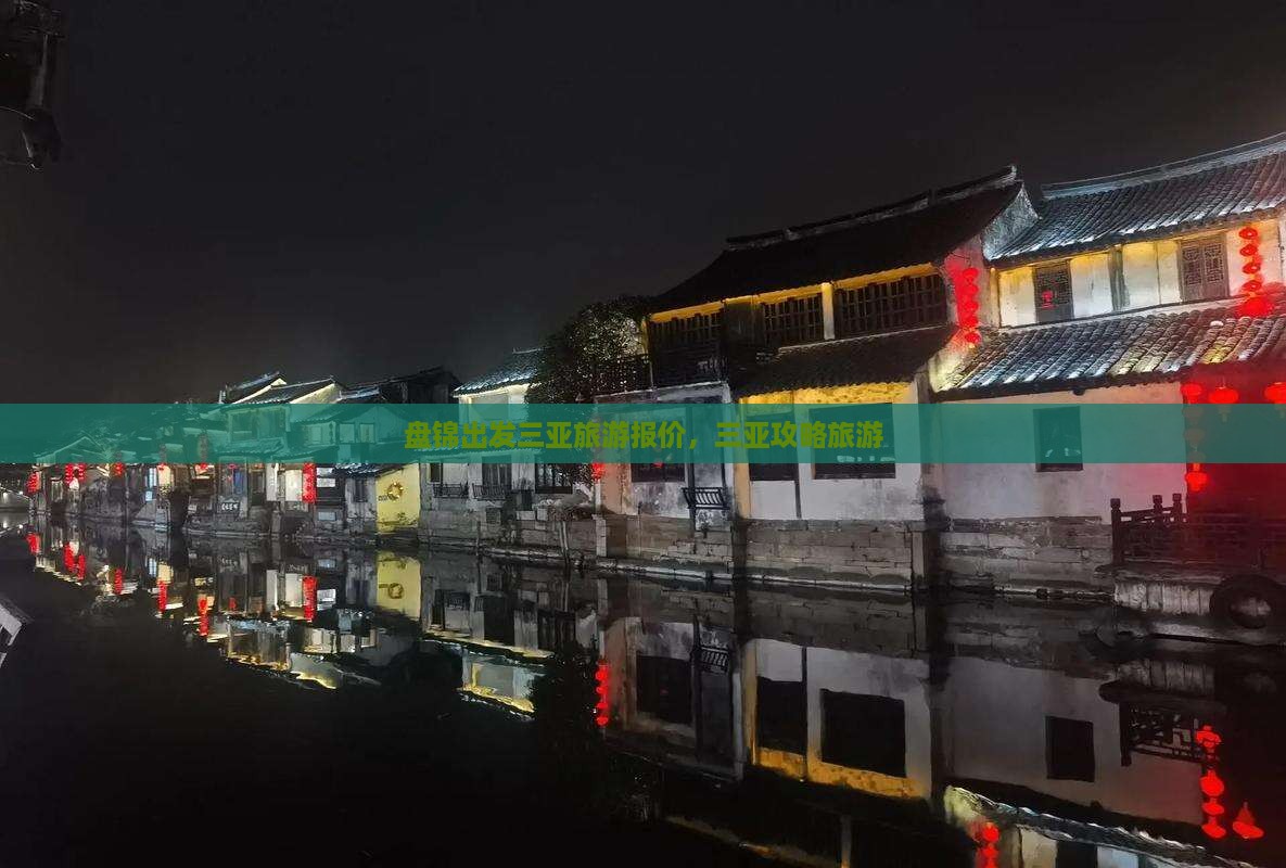 盘锦出发三亚亚龙湾团体旅游
