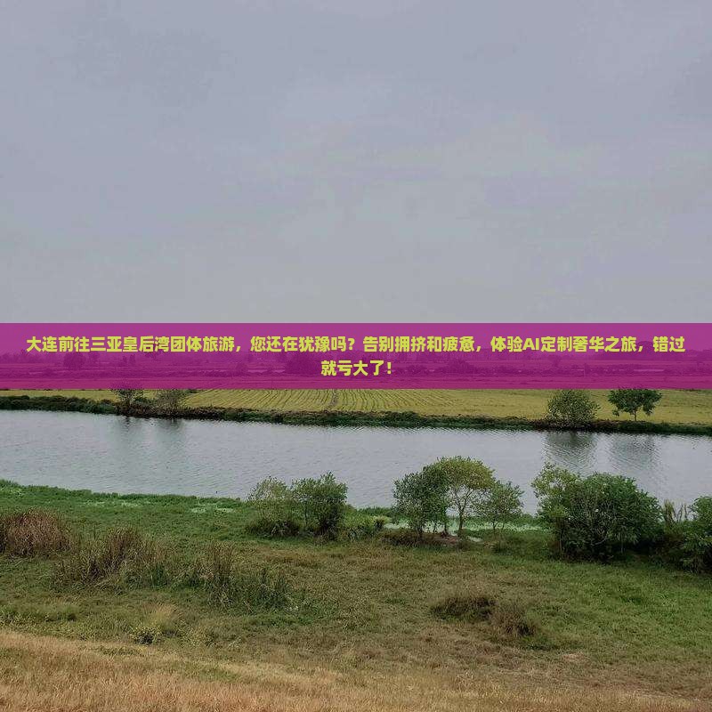 大连前往三亚皇后湾团体旅游