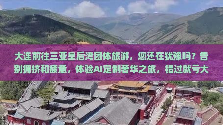大连前往三亚皇后湾团体旅游