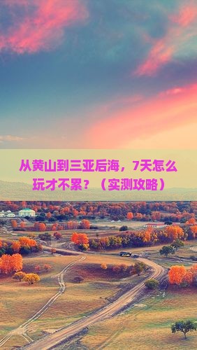 黄山前往三亚后海七日游