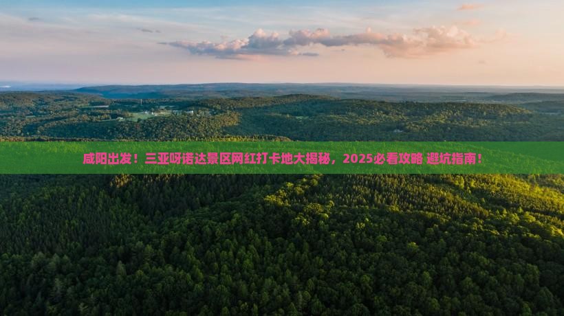 咸阳出发三亚呀诺达景区旅游网红地点