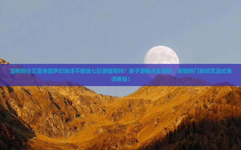 玉树前往三亚海昌梦幻海洋不夜城七日游