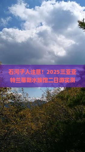 石河子去三亚亚特兰蒂斯水族馆二日游
