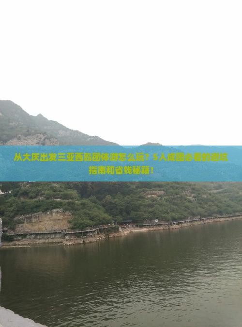 大庆出发三亚西岛团体旅游
