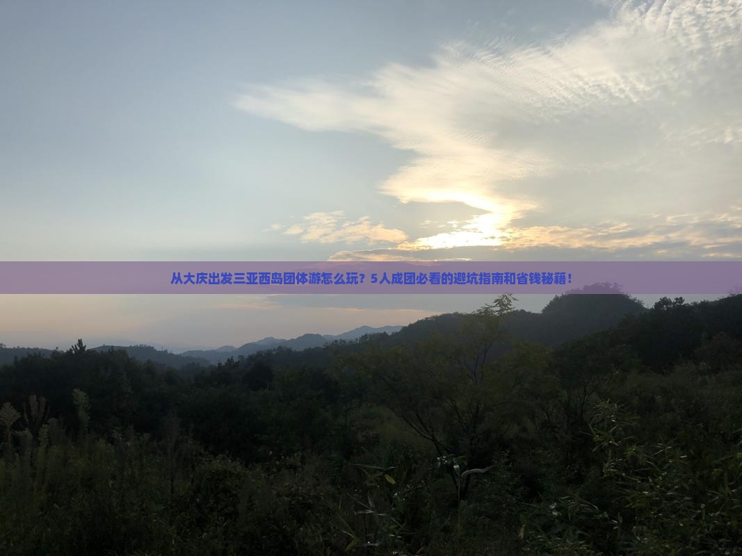 大庆出发三亚西岛团体旅游