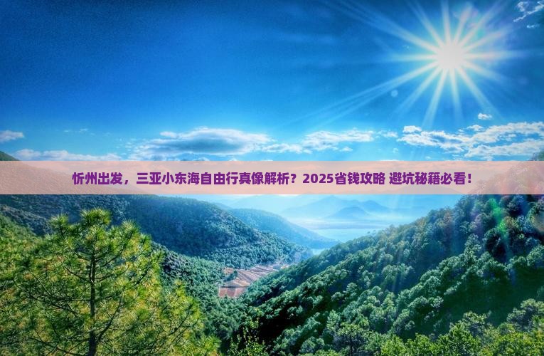 忻州前往三亚小东海自由行