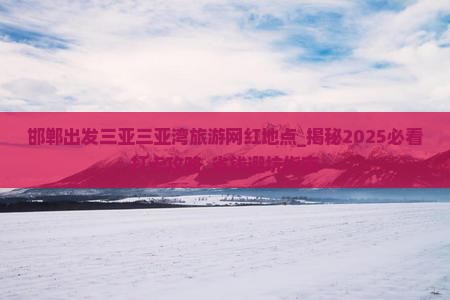 邯郸出发三亚三亚湾旅游网红地点