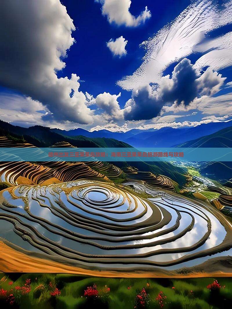 德州出发三亚呆呆岛攻略 德州出发三亚呆呆岛攻略