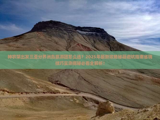 神农架出发三亚分界洲岛大型旅游团