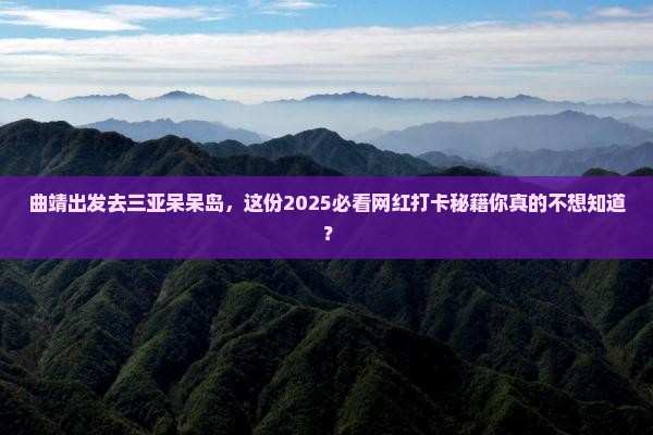 曲靖去三亚呆呆岛旅游网红地点