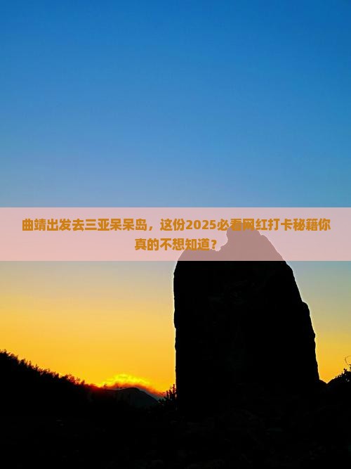曲靖去三亚呆呆岛旅游网红地点